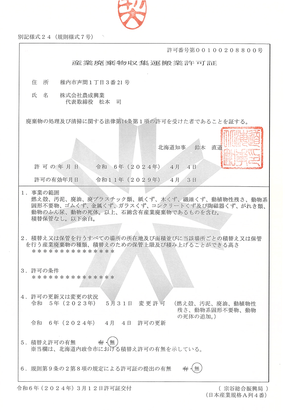 産業廃棄物収集運搬許可証