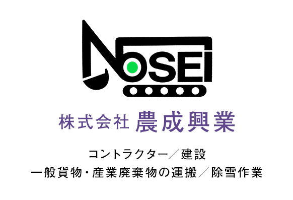 コントラクター／建設／一般貨物・産業廃棄物の運搬／除雪作業