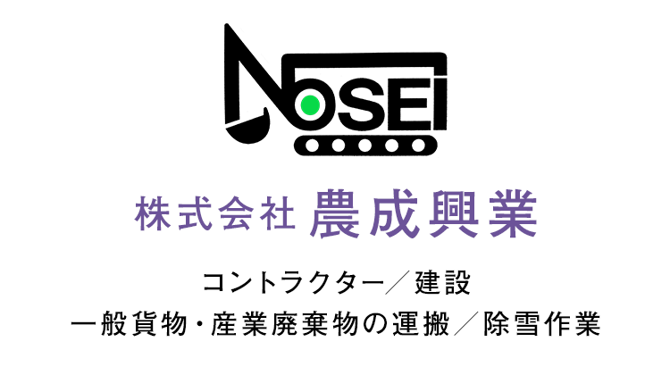 コントラクター／建設／一般貨物・産業廃棄物の運搬／除雪作業